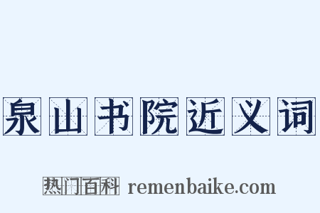 泉山书院近义词是什么意思的图片